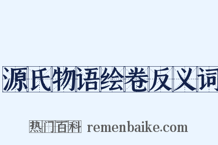 源氏物语绘卷反义词是什么意思的图片